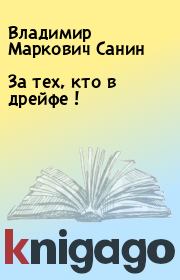 Книга - За тех, кто в дрейфе !.  Владимир Маркович Санин  - прочитать полностью в библиотеке КнигаГо