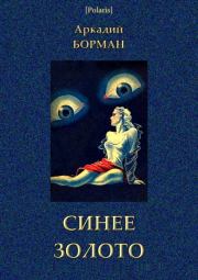 Книга - Синее золото.  Аркадий Альфредович Борман  - прочитать полностью в библиотеке КнигаГо