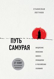Книга - Путь самурая. Внедрение японских бизнес-принципов в российских реалиях.  Станислав Логунов  - прочитать полностью в библиотеке КнигаГо