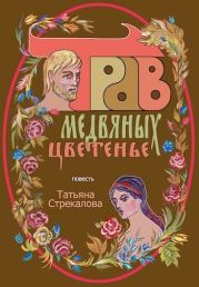 Трав медвяных цветенье (СИ). Татьяна Стрекалова