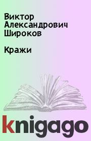 Книга - Кражи.  Виктор Александрович Широков  - прочитать полностью в библиотеке КнигаГо