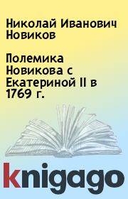 Книга - Полемика Новикова с Екатериной II в 1769 г..  Николай Иванович Новиков  - прочитать полностью в библиотеке КнигаГо