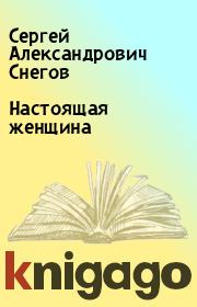 Книга - Настоящая женщина.  Сергей Александрович Снегов  - прочитать полностью в библиотеке КнигаГо