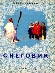 Книга - Снеговик.  Георгий Алексеевич Скребицкий  - прочитать полностью в библиотеке КнигаГо