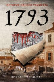 Книга - 1793. История одного убийства.  Никлас Натт-о-Даг  - прочитать полностью в библиотеке КнигаГо
