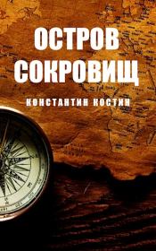 Книга - Остров Сокровищ.  Константин Александрович Костин  - прочитать полностью в библиотеке КнигаГо