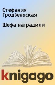 Книга - Шефа наградили.  Стефания Гродзеньская  - прочитать полностью в библиотеке КнигаГо