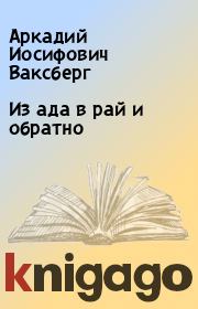 Книга - Из ада в рай и обратно.  Аркадий Иосифович Ваксберг  - прочитать полностью в библиотеке КнигаГо