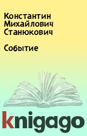 Книга - Событие.  Константин Михайлович Станюкович  - прочитать полностью в библиотеке КнигаГо