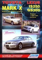 Руководство по ремонту, устройству и техническому обслуживанию автомобиля - Toyota Mark X 2004-2009, Lexus IS250, GS300 .  Справочник