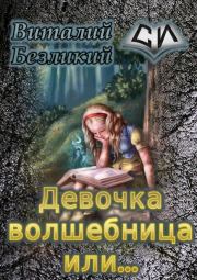 Книга - Девочка волшебница или... Книга 1 [СИ].  Виталий Безликий  - прочитать полностью в библиотеке КнигаГо