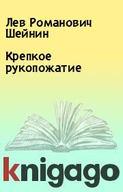 Крепкое рукопожатие. Лев Романович Шейнин