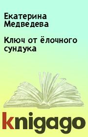 Книга - Ключ от ёлочного сундука.  Екатерина Медведева  - прочитать полностью в библиотеке КнигаГо
