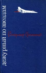 Дежурный по звездам. Владимир Иванович Степаненко