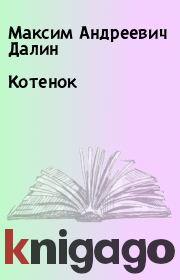 Книга - Котенок.  Максим Андреевич Далин  - прочитать полностью в библиотеке КнигаГо