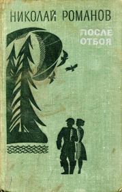 Книга - После отбоя.  Николай Александрович Романов  - прочитать полностью в библиотеке КнигаГо
