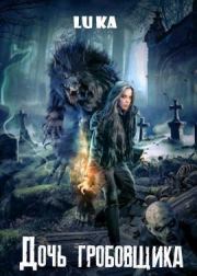 Дочь Гробовщика (СИ). Лука Каримова (ЛуКа)