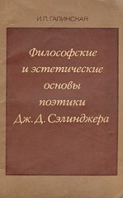 Философские и эстетические основы поэтики Дж. Д. Сэлинджера. Ирина Львовна Галинская