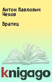 Книга - Братец.  Антон Павлович Чехов  - прочитать полностью в библиотеке КнигаГо