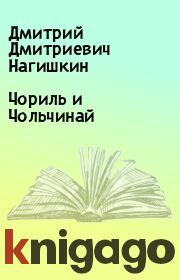 Книга - Чориль и Чольчинай.  Дмитрий Дмитриевич Нагишкин  - прочитать полностью в библиотеке КнигаГо