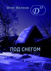 Под снегом Том I. Олег Александрович Волков