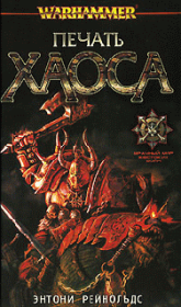 Печать Хаоса. Энтони Рейнольдс