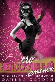 Его непослушный котенок (ЛП). Оливия Хоторн