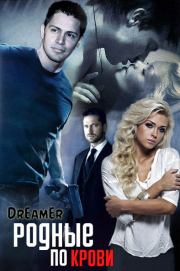 Родные по крови (любительская редактура). Оксана Лебедева