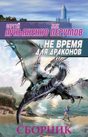 Сборник "Не время для драконов" [2 книги]. Сергей Васильевич Лукьяненко