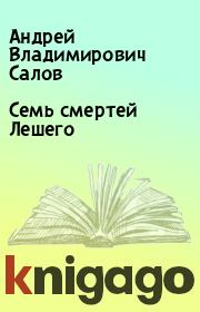 Книга - Семь смертей Лешего.  Андрей Владимирович Салов  - прочитать полностью в библиотеке КнигаГо