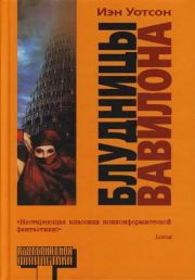 Книга - Блудницы Вавилона (Whores of Babylon).  Иэн Уотсон (синоним для Йен Уотсон) - прочитать полностью в библиотеке КнигаГо