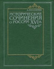 Исторические сочинения о России XVI в. Антонио Поссевино