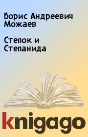 Книга - Степок и Степанида.  Борис Андреевич Можаев  - прочитать полностью в библиотеке КнигаГо