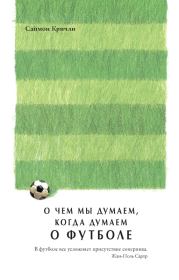 Книга - О чем мы думаем, когда думаем о футболе.  Саймон Кричли  - прочитать полностью в библиотеке КнигаГо