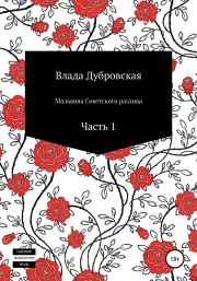Книга - Мальвина Советского разлива. Часть 1.  Влада Дубровская  - прочитать полностью в библиотеке КнигаГо