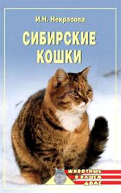 Книга - Сибирские кошки.  Ирина Николаевна Некрасова  - прочитать полностью в библиотеке КнигаГо