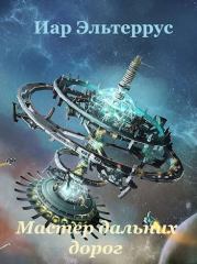 Мастер дальних дорог. Иар Эльтеррус