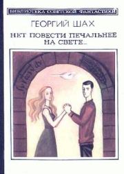 Книга - Нет повести печальнее на свете....  Георгий Хосроевич Шах  - прочитать полностью в библиотеке КнигаГо