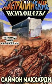 Австралийские психопаты. Саймон МакХарди