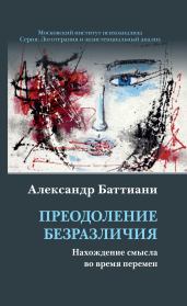 Преодоление безразличия. Нахождение смысла во время перемен. Александр Баттиани