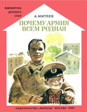 Книга - Почему армия всем родная.  Анатолий Васильевич Митяев  - прочитать полностью в библиотеке КнигаГо