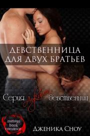 Девственница для двух братьев. Дженика Сноу