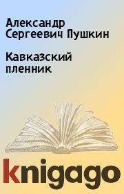 Кавказский пленник. Александр Сергеевич Пушкин