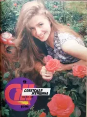 Советская женщина 1991 №9.  журнал «Советская женщина»