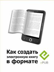 Как создать электронную книгу в формате EPUB.  Axa-Ru