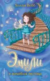 Книга - Эмили и волшебная лестница.  Холли Вебб  - прочитать полностью в библиотеке КнигаГо
