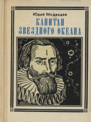 Книга - Капитан звездного океана.  Юрий Михайлович Медведев  - прочитать полностью в библиотеке КнигаГо