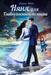 Няня для главы сыскной полиции. Диана Маш