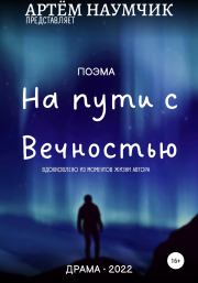 Книга - На пути с Вечностью.  Артём Романович Наумчик  - прочитать полностью в библиотеке КнигаГо