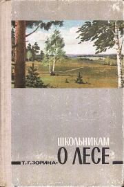 Школьникам о лесе. Изд. 2-е, дополн.. Татьяна Георгиевна Зорина